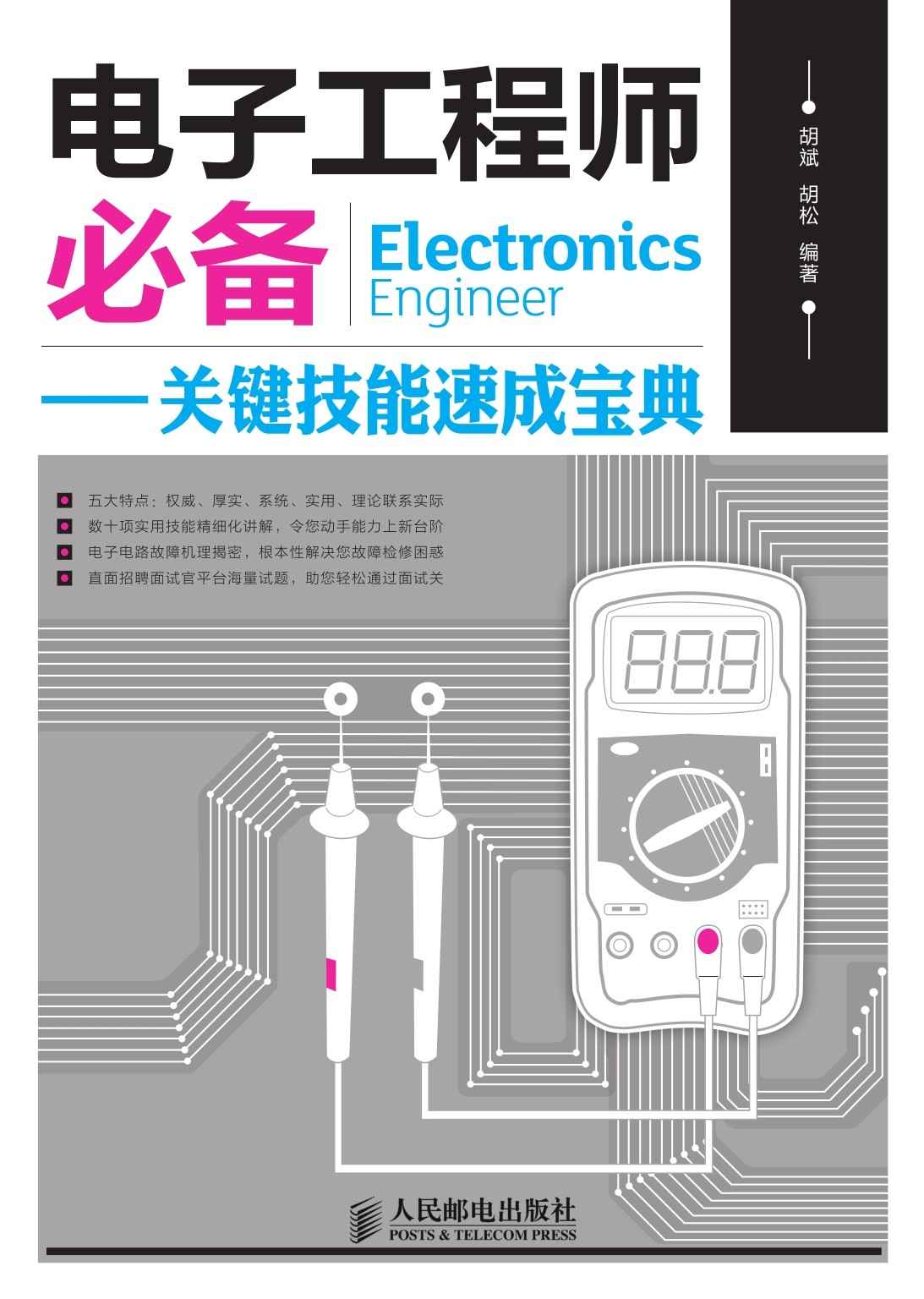 电子工程师必备——关键技能速成宝典
