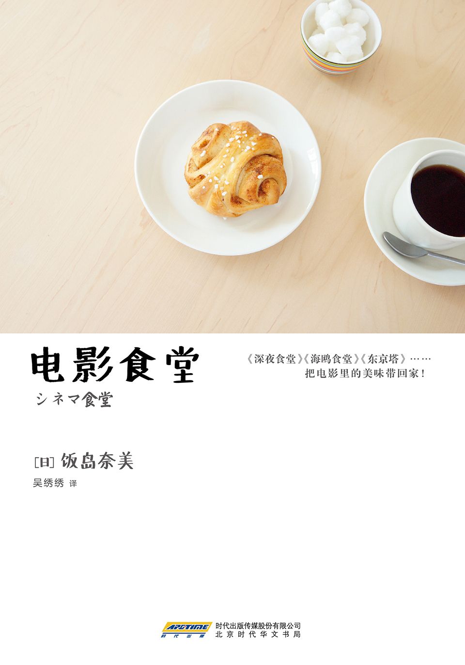 电影食堂（《深夜食堂》《海鸥食堂》《东京塔》《南极料理人》，日剧日影背后的食物造型师饭岛奈美，私房菜谱首次引进出版。让喜欢电影又想尝试料理的每个人都能轻松上手的荧幕美食。)