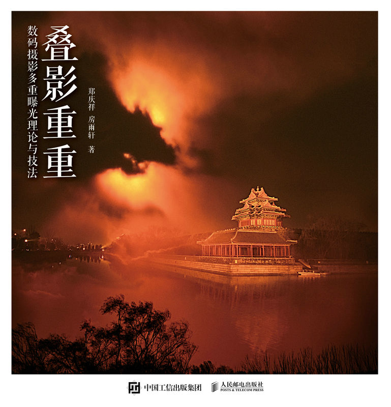 叠影重重——数码摄影多重曝光理论与技法（不用后期就能享受创意摄影的“叠影”魅力）