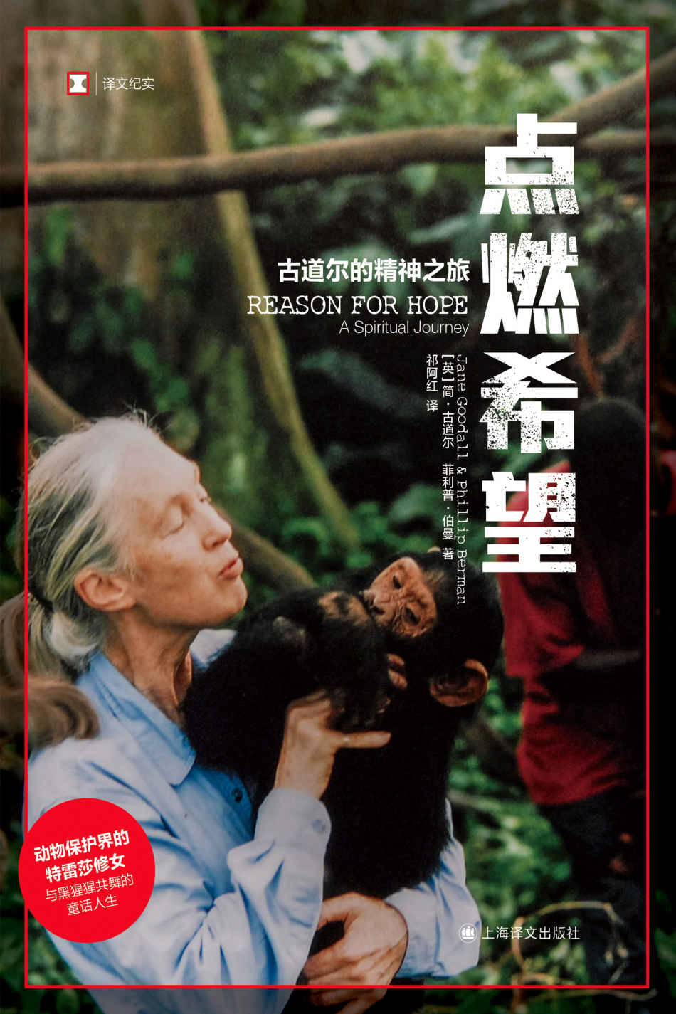 点燃希望【上海译文出品！动物保护界的特雷莎修女与黑猩猩共舞的童话人生】 (译文纪实)