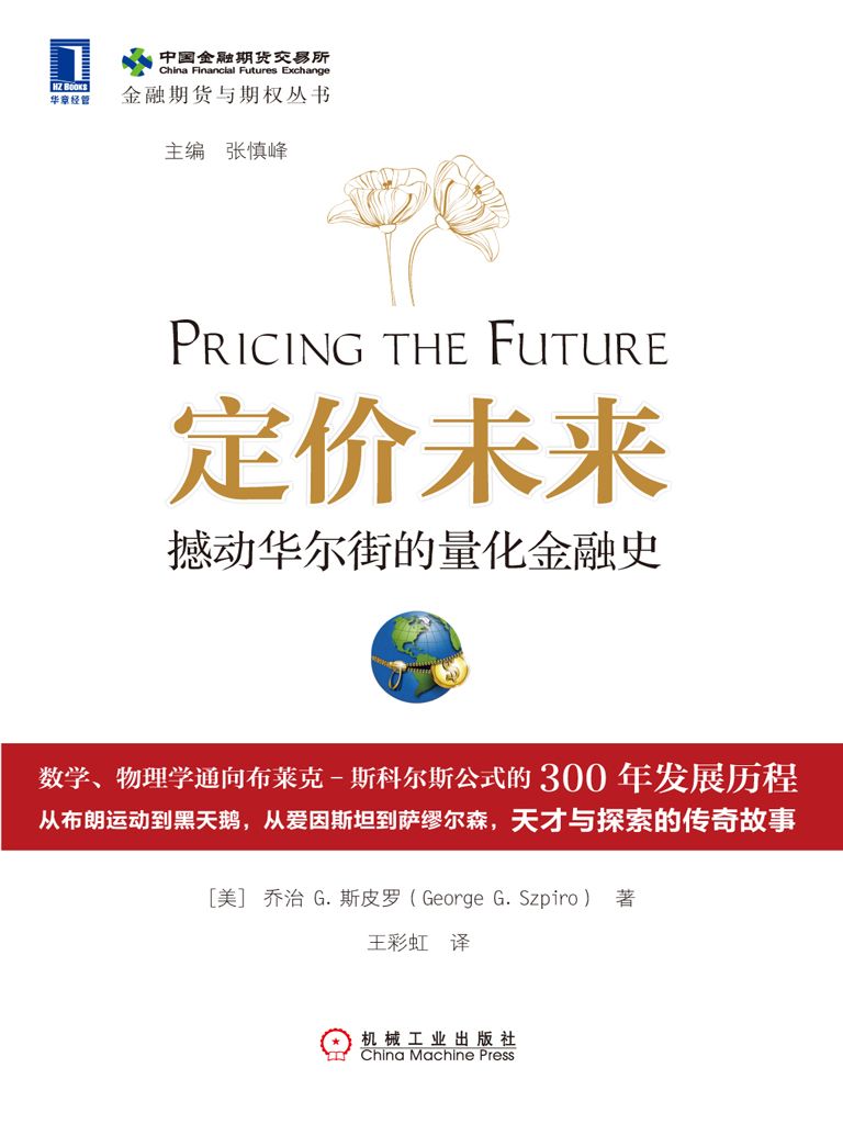 定价未来：撼动华尔街的量化金融史 (金融期货与期权丛书)