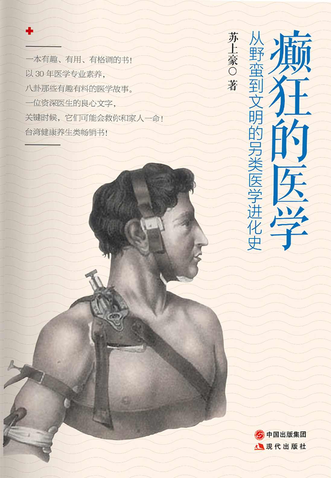 癫狂的医学