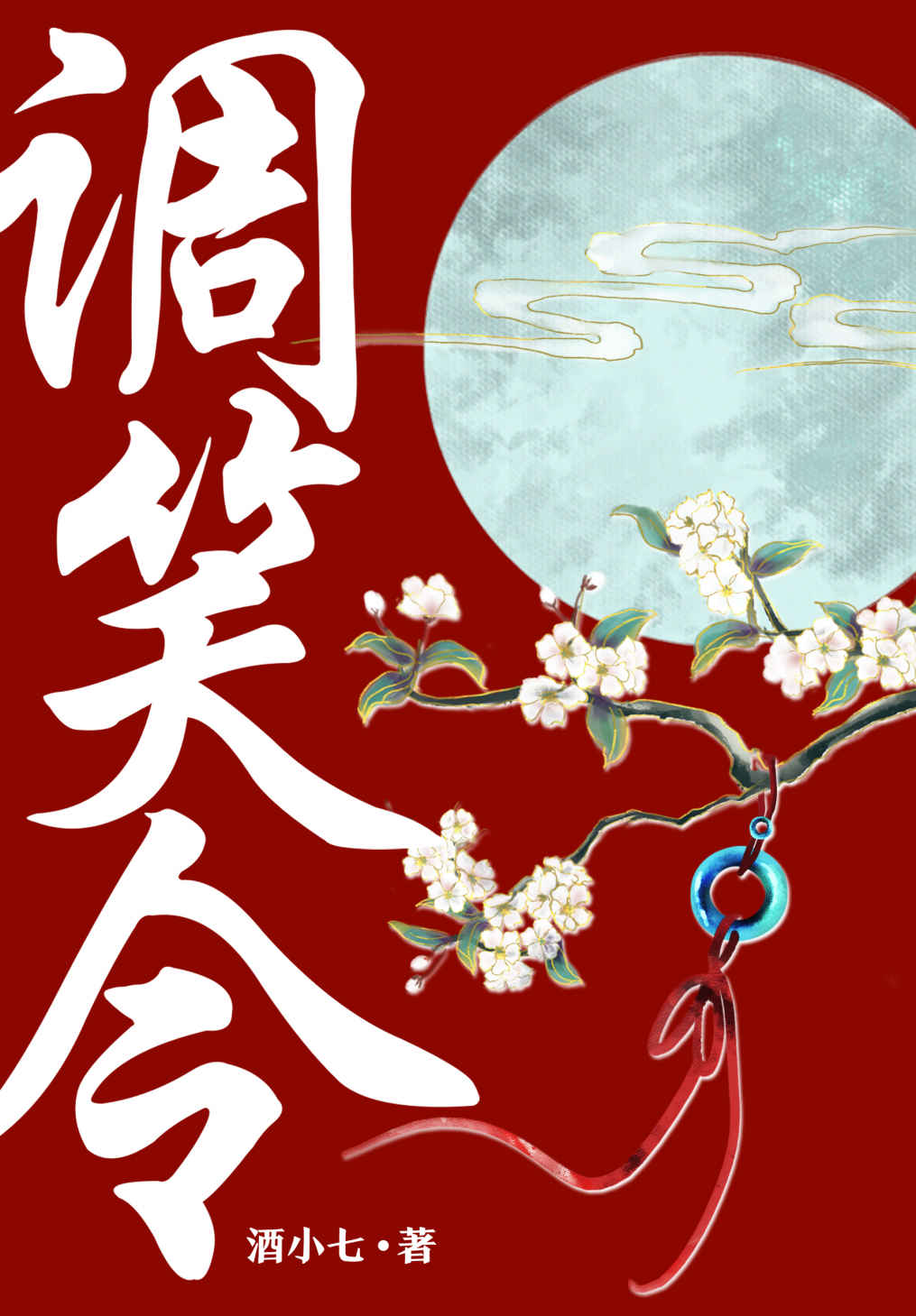 调笑令（网剧《师爷请自重》原著小说！章若楠、张昊唯领衔主演！《冰糖炖雪梨》作者酒小七口碑佳作！）