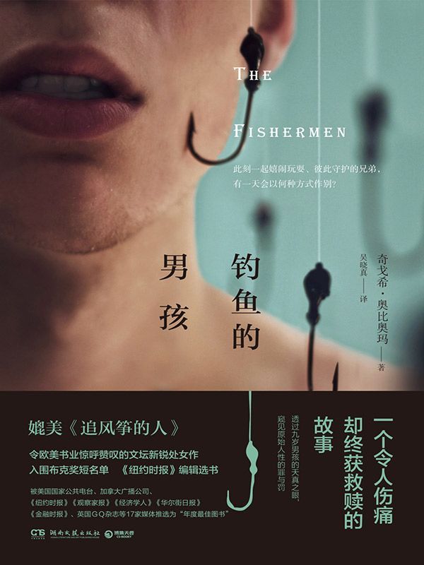 钓鱼的男孩（媲美《偷影子的人》，一个令人伤痛却终获救赎的故事。入围布克奖，荣获《纽约时报》等17家媒体评选“年度好书”） (博集外国文学书榜系列)