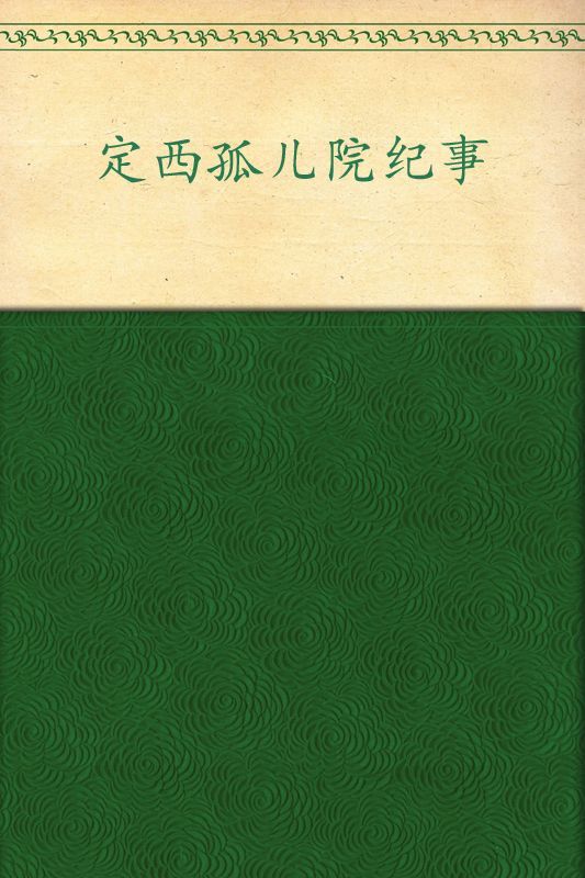 定西孤儿院纪事