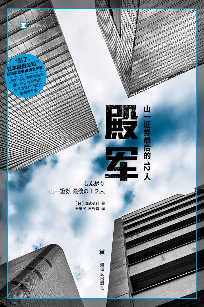 殿军：山一证券最后的12人【上海译文出品！讲谈社非虚构文学奖！百年名企猝然倒闭，日本泡沫经济时代金融界乱象！】 (译文纪实)