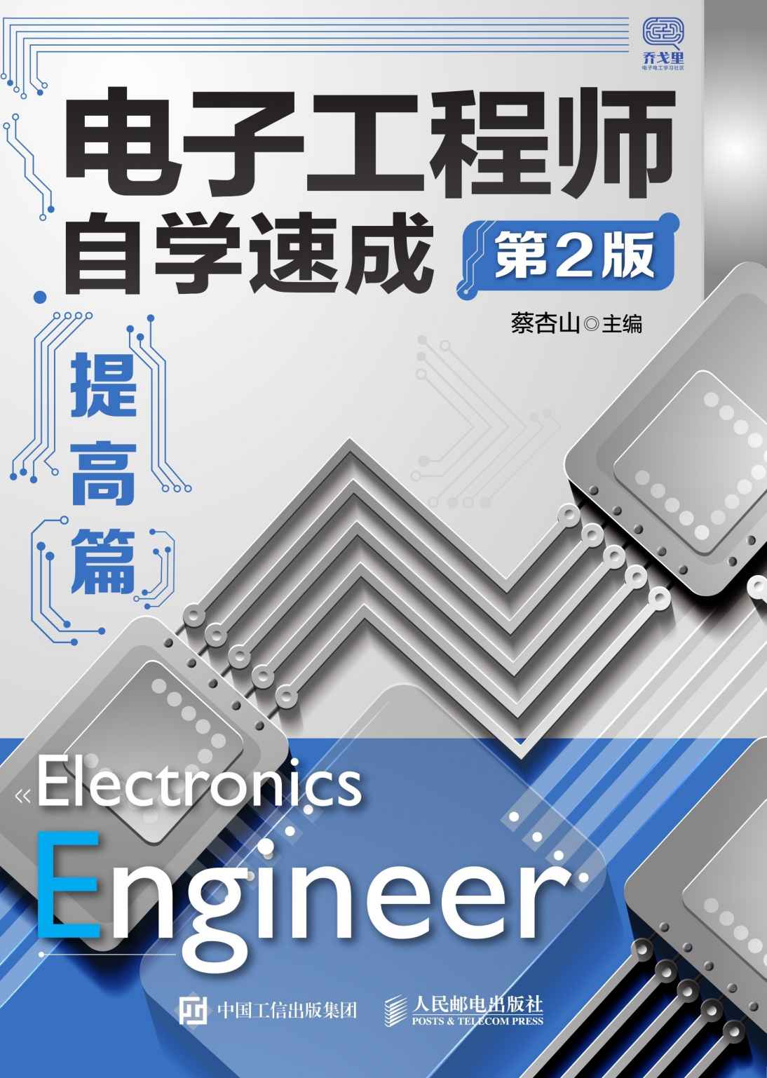 电子工程师自学速成——提高篇（第2版）（模拟电路与数字电路基础大提升，经典电子技术图书再升级）