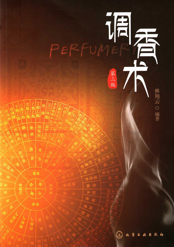 调香术(第三版)