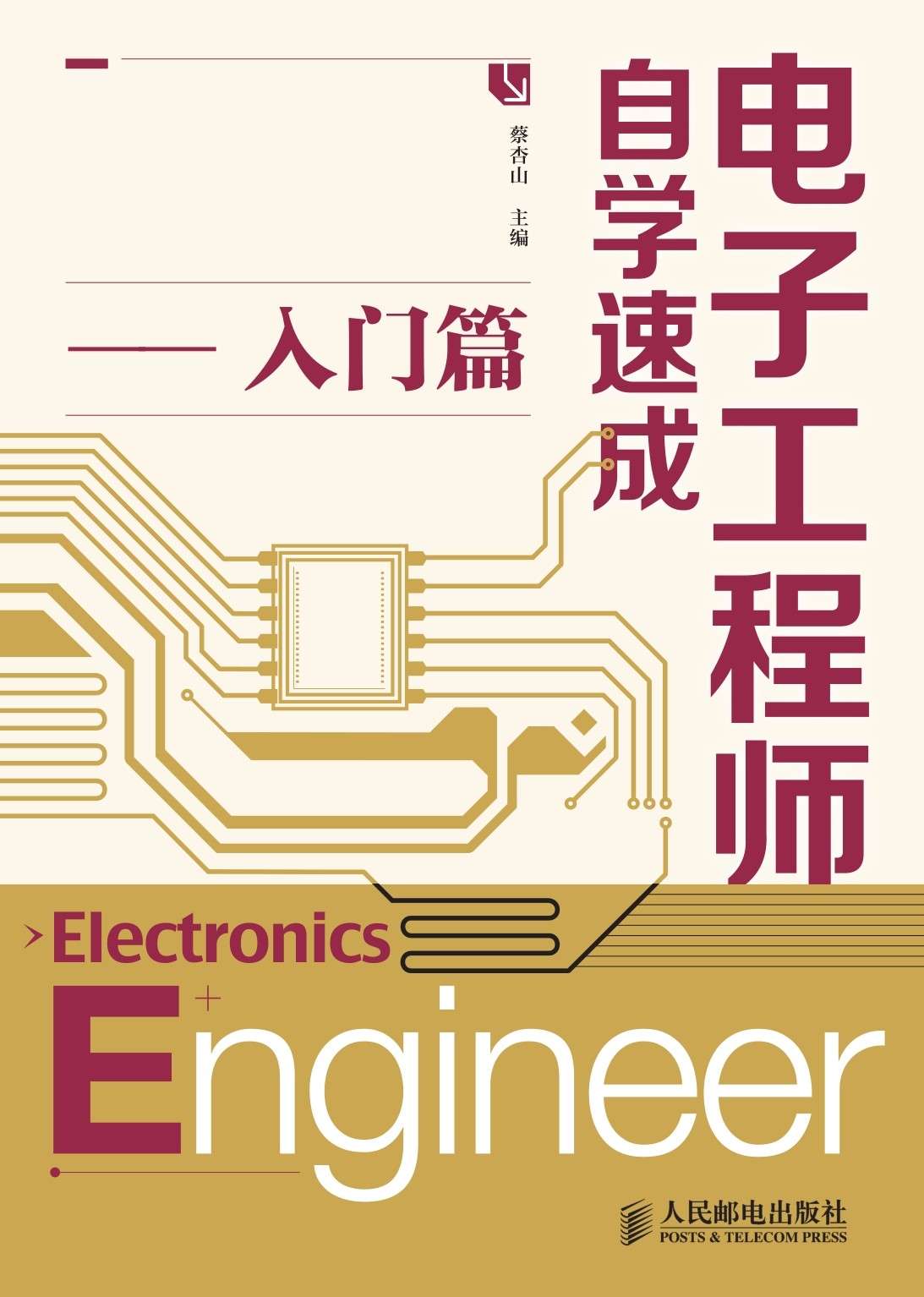 电子工程师自学速成——入门篇
