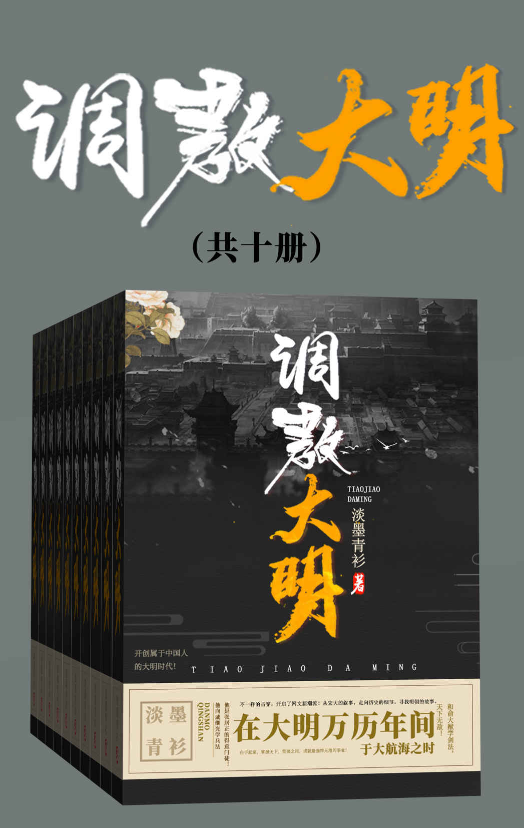 调教大明（套装共十册）（不一样的古穿，开启了网文新潮流！从宏大的叙事，走向历史的细节，寻找明朝的故事。）