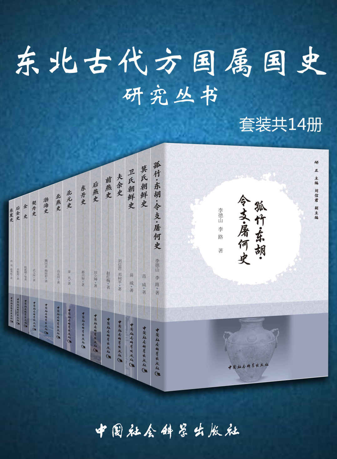 东北古代方国属国史研究丛书（套装共14册）