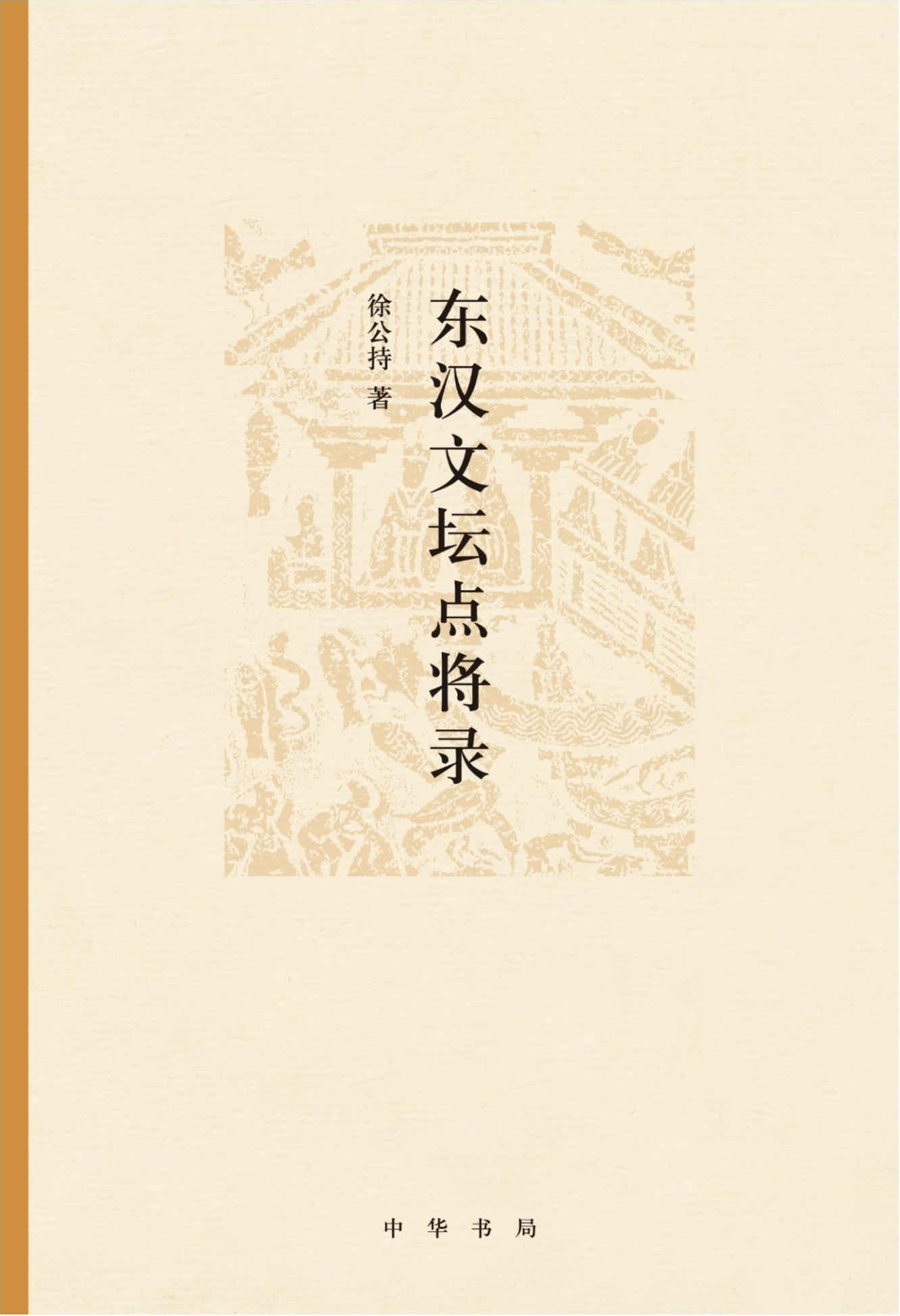 东汉文坛点将录 (中华书局出品)