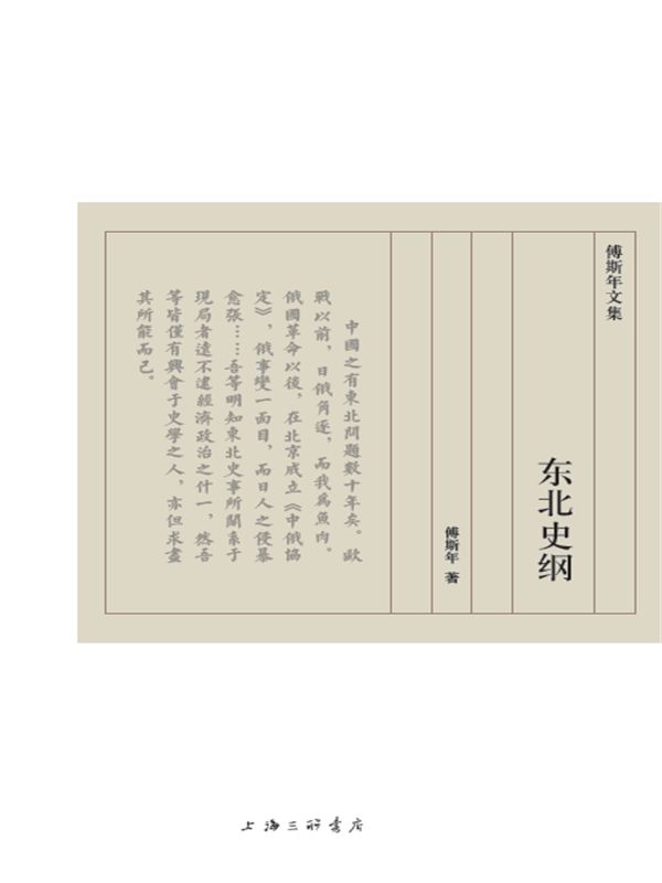 东北史纲（傅斯年文集）