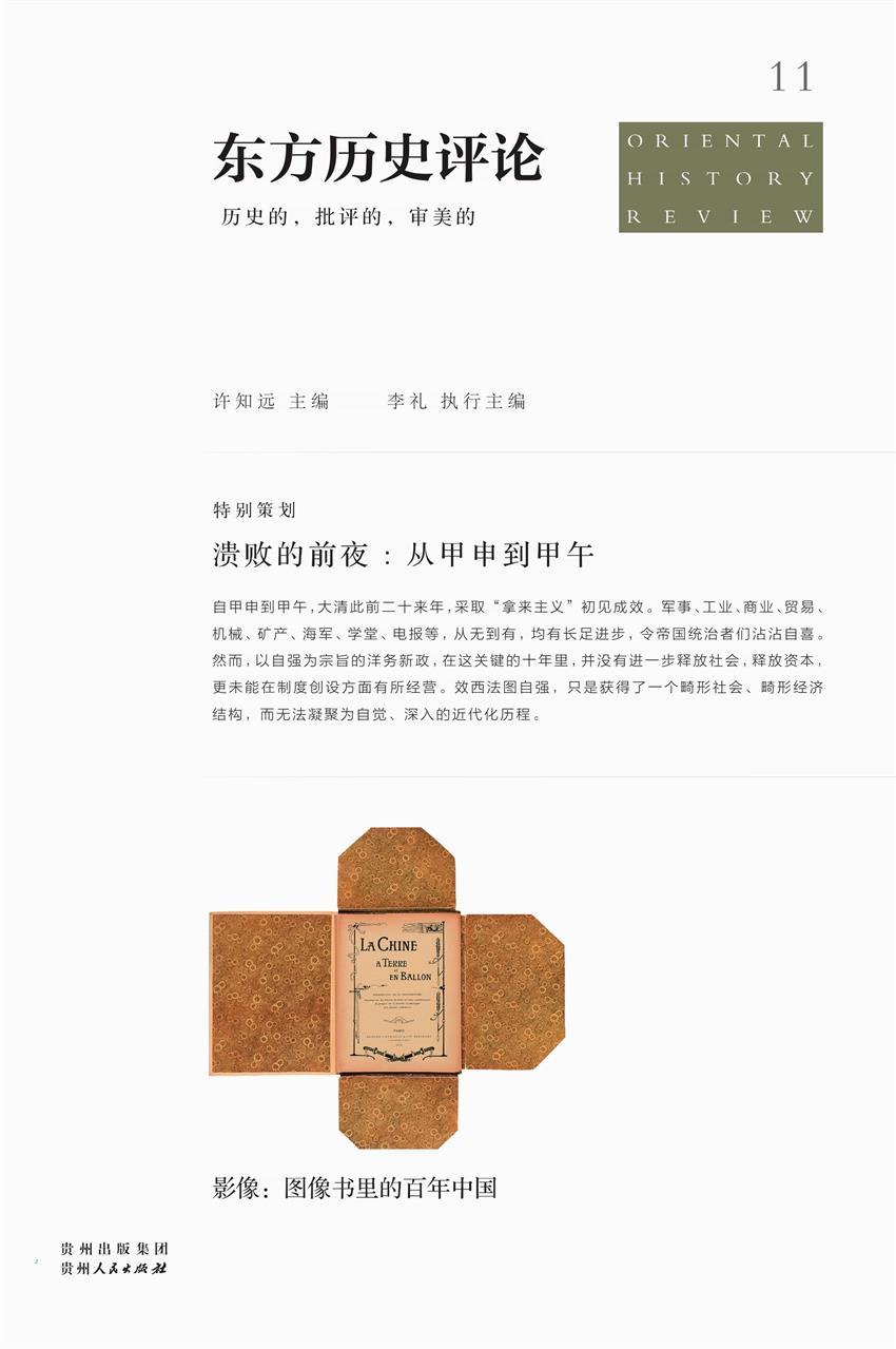 东方历史评论11：溃败的前夜：从甲申到甲午（《十三邀》专栏作者深刻洞悉，从甲申到甲午，帝国统治的拿来主义和畸形经济！）