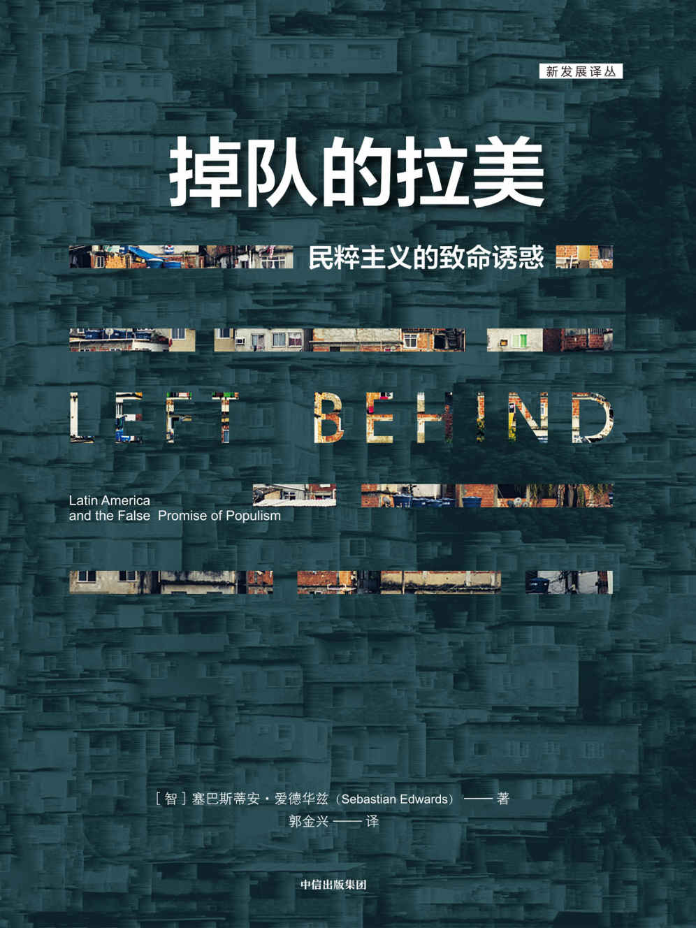 掉队的拉美（深入剖析了拉美因何从繁荣走向衰落）