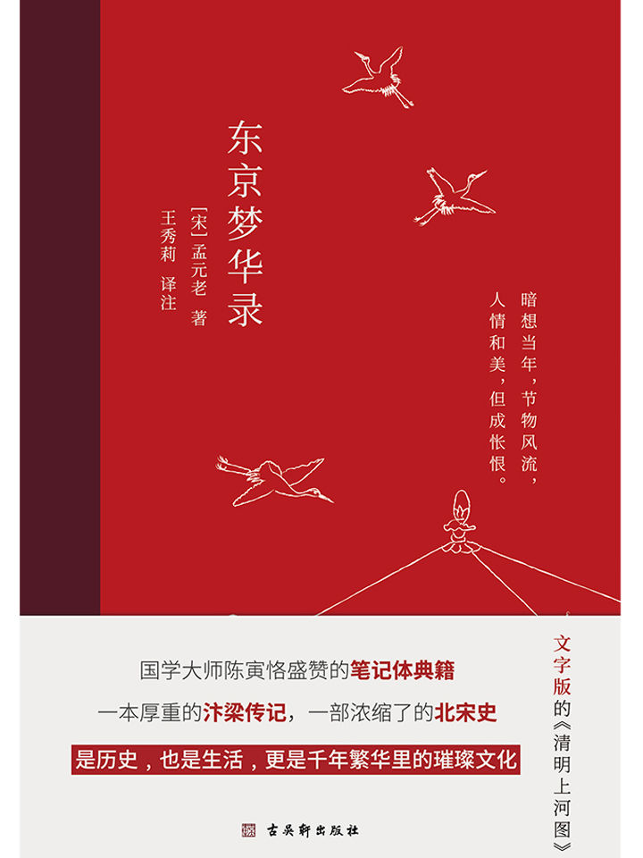 东京梦华录（国学大师陈寅恪盛赞的笔记体典籍，文字版的《清明上河图》，再现大宋汴京盛景，译文+生僻字注音+注释+宋代插画+译者序+作者小传，带你领略大宋风雅！）