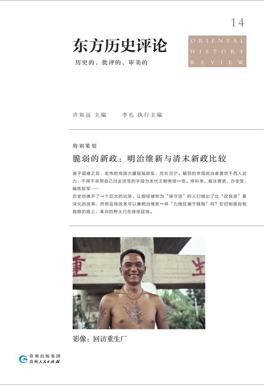 东方历史评论14：脆弱的新政：明治维新与清末新政比较（庚子国难，改革是救赎，还是断命？《十三邀》专栏作者深刻剖析！）