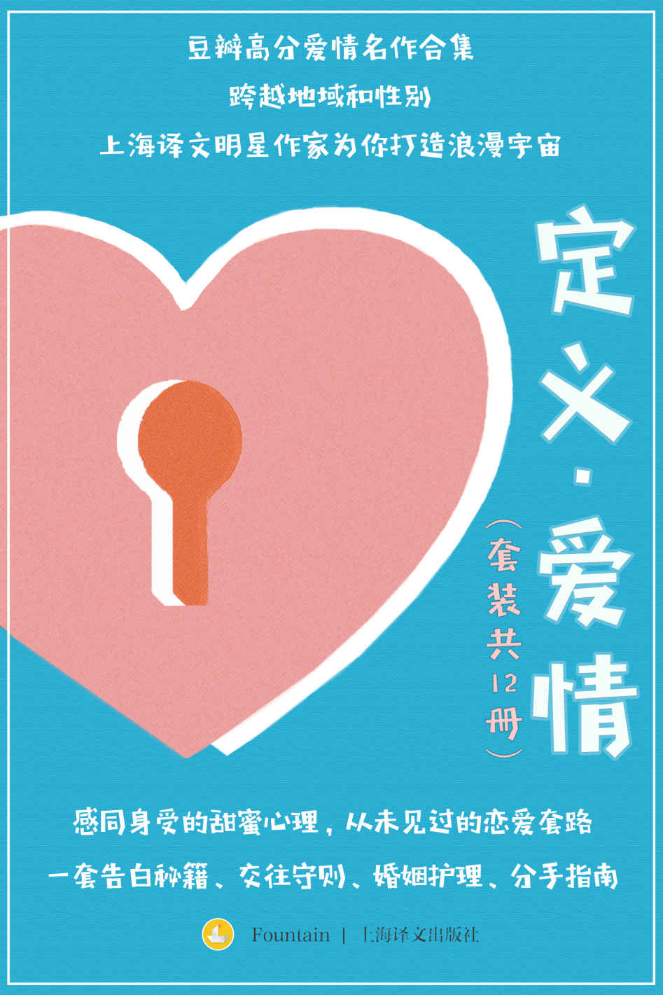 定义·爱情（套装共12册）