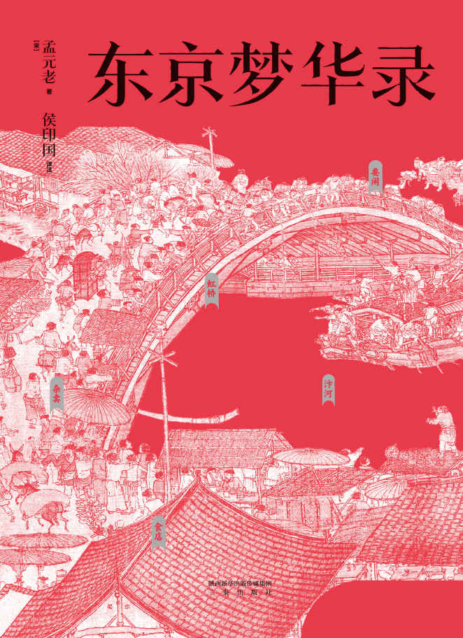 东京梦华录（文字版《清明上河图》，大宋汴京旅行指南，全彩56幅宋画插图，揭秘名画掩藏的传奇，重回千年前的繁华都市）(果麦经典)