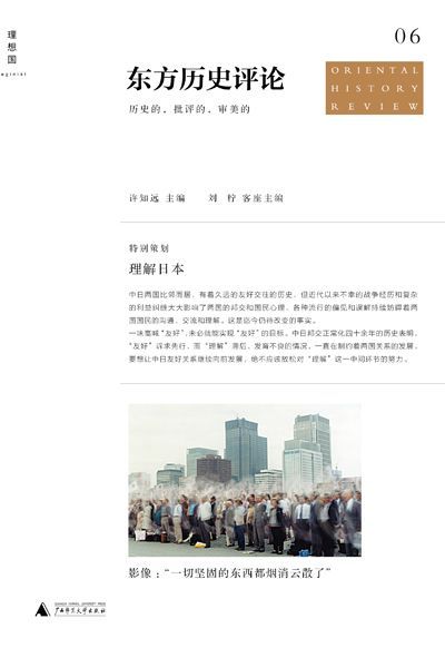东方历史评论6：理解日本