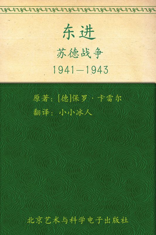 东进：苏德战争1941-1943 (指文图书•士兵系列)