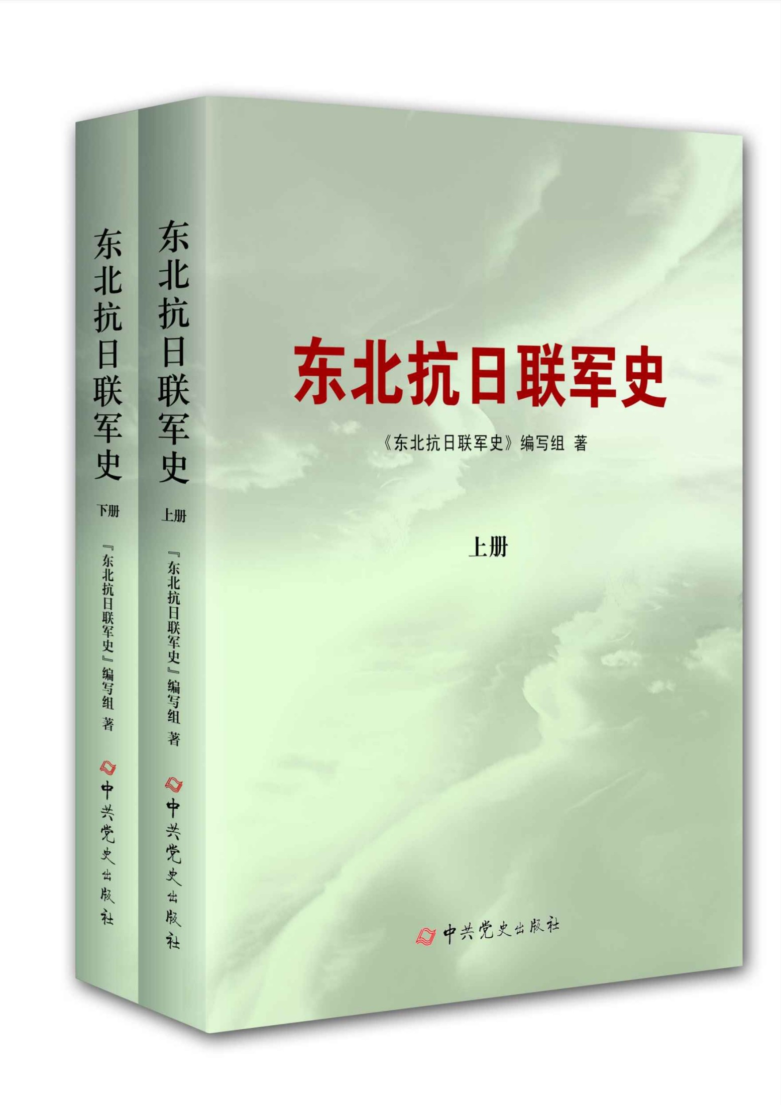 东北抗日联军史（套装共2册）