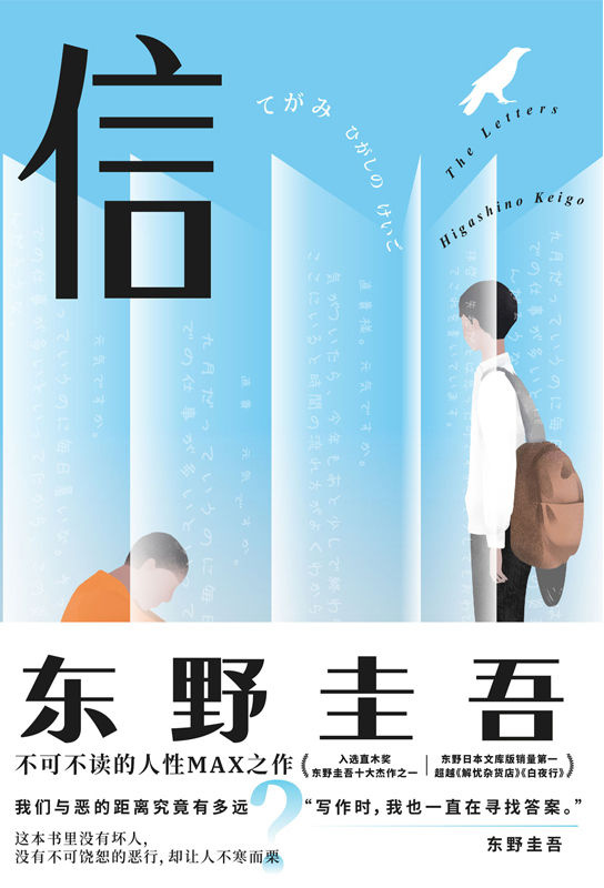 东野圭吾:信【日本读者票选东野圭吾十大杰作之一！东野圭吾的集大成之作，首部关注犯罪者家人生存困境的小说！入选直木奖，登顶东野文库本作品史上最高销量的不朽名作！】