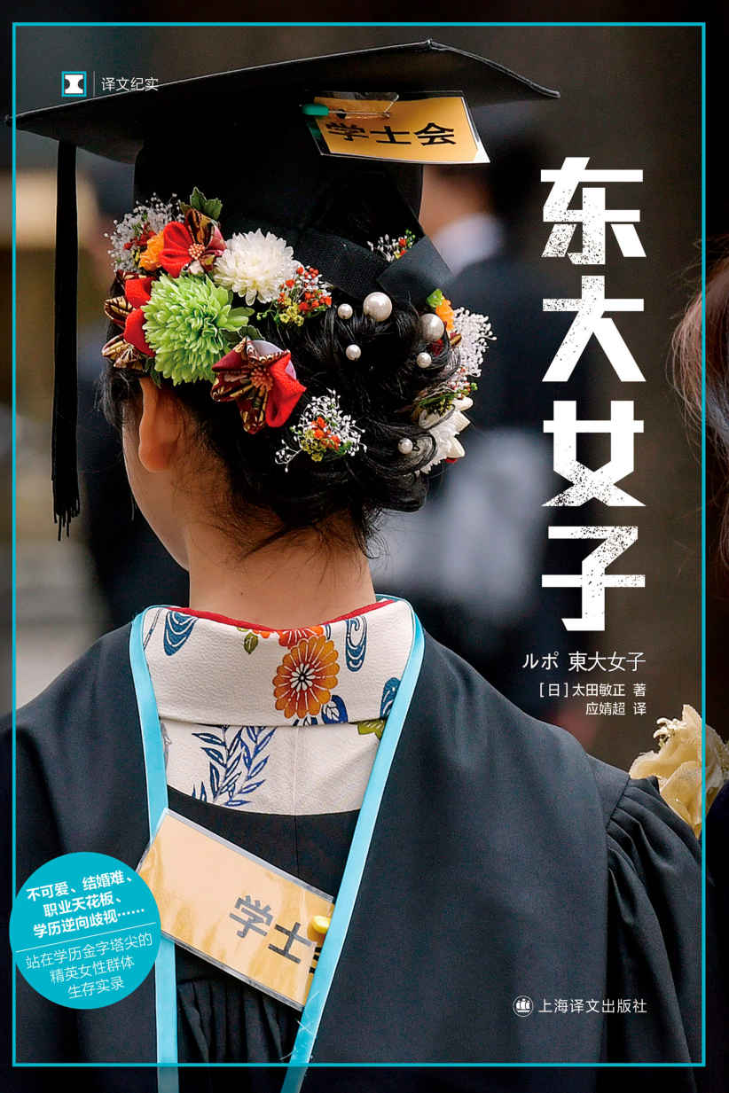 东大女子【上海译文出品！“男强女弱”社会的异类——站在日本学历金字塔尖的精英女性群体生存实录！揭露上野千鹤子东京大学入学典礼演讲所批判的日本高学历女性真实境遇】 (译文纪实)