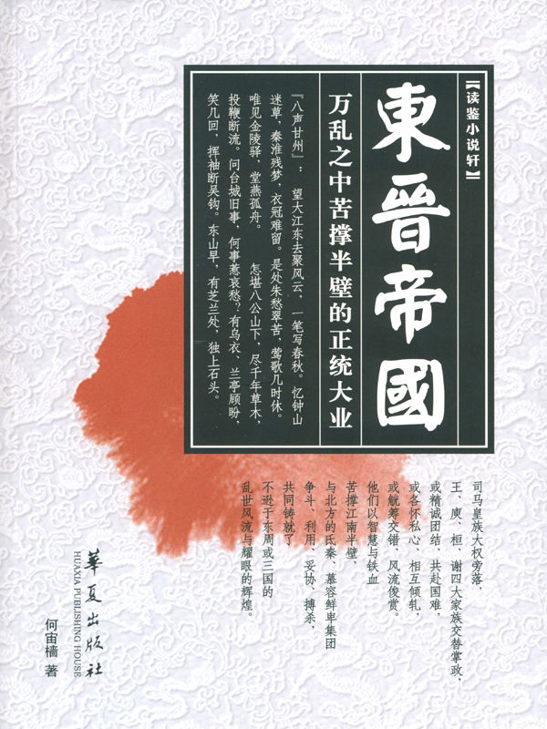 东晋帝国