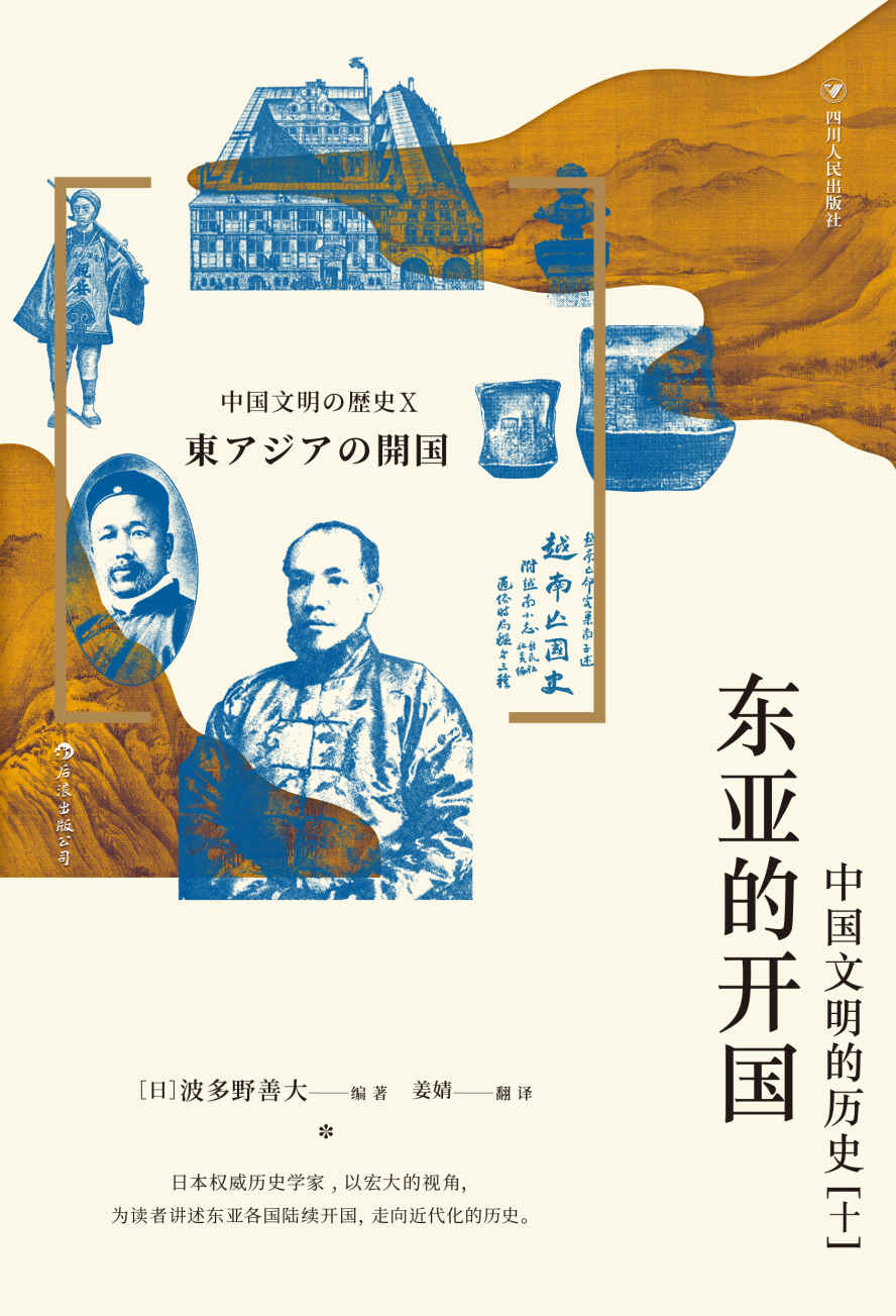 东亚的开国：中国文明的历史（十）（日本权威历史学家 以宏大的视角，讲述东亚各国陆续开国，走向近代化的历史。后浪出品）