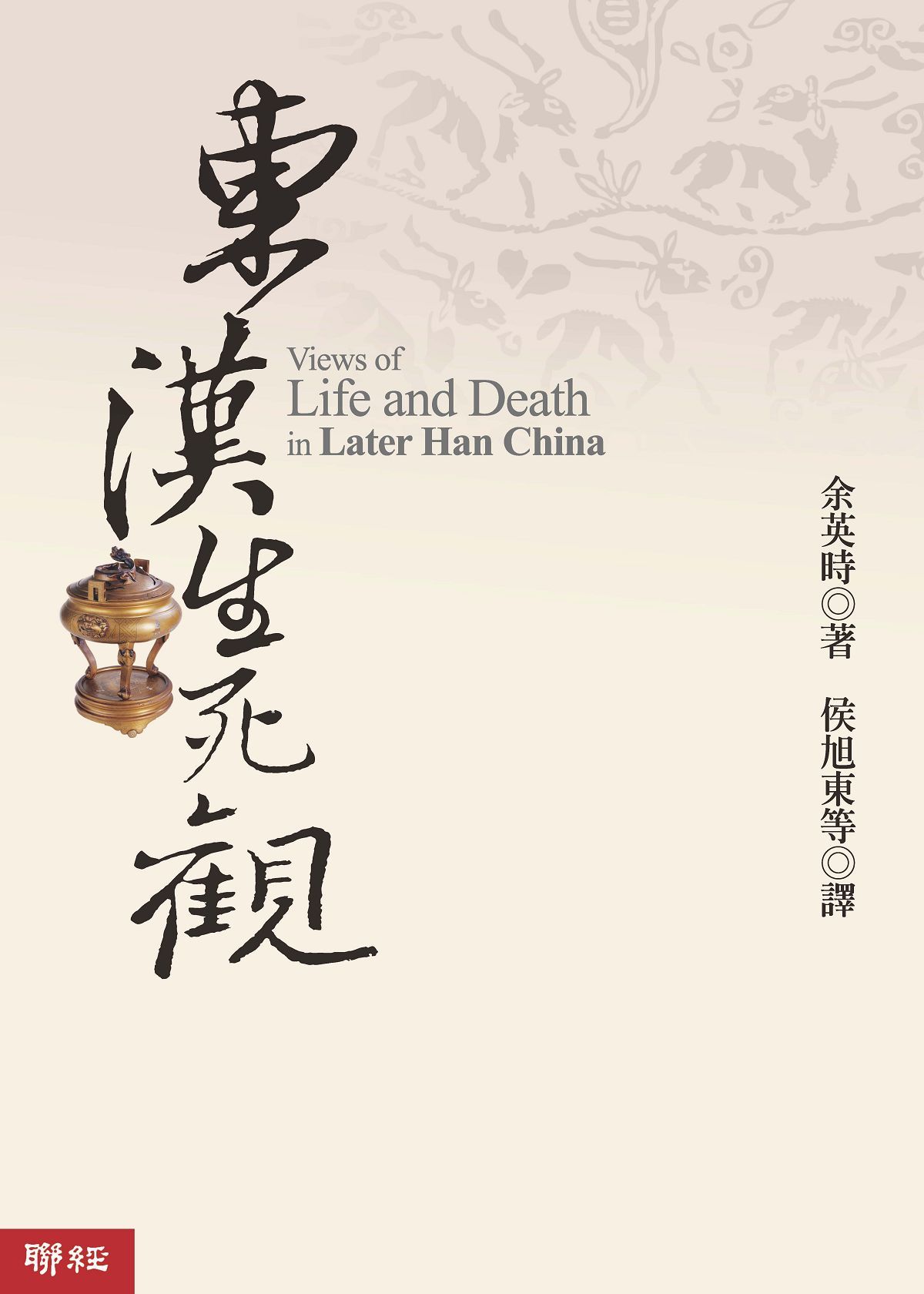 东汉生死观 (Traditional_chinese Edition)