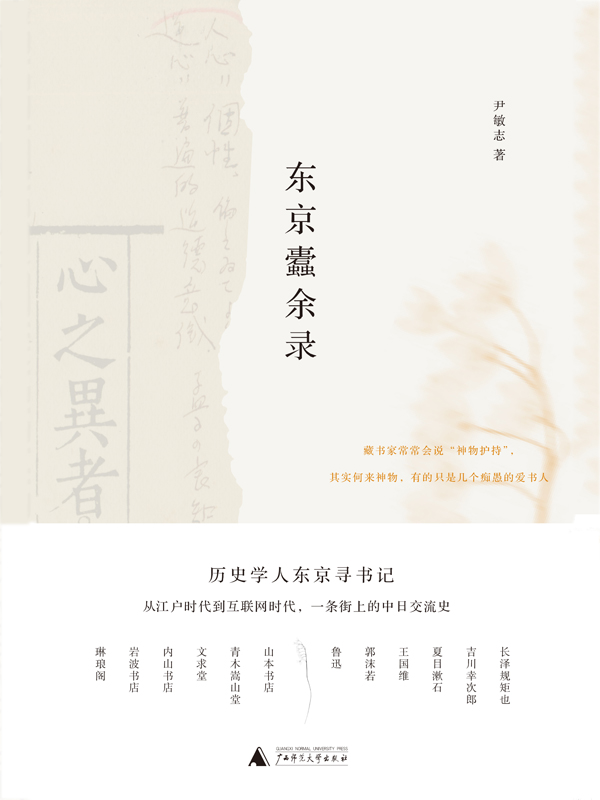 东京蠹余录（青年历史学人东京寻书记，十三家古书店的书情与人情，从江户时代到互联网时代，一条街上的中日文化交流史 理想国出品）