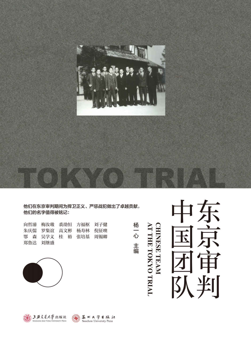 东京审判中国团队