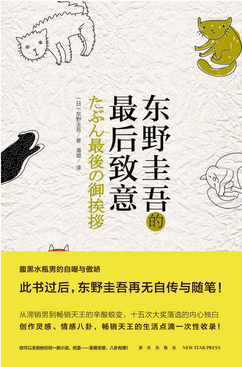 东野圭吾的最后致意（2版） (午夜文库)