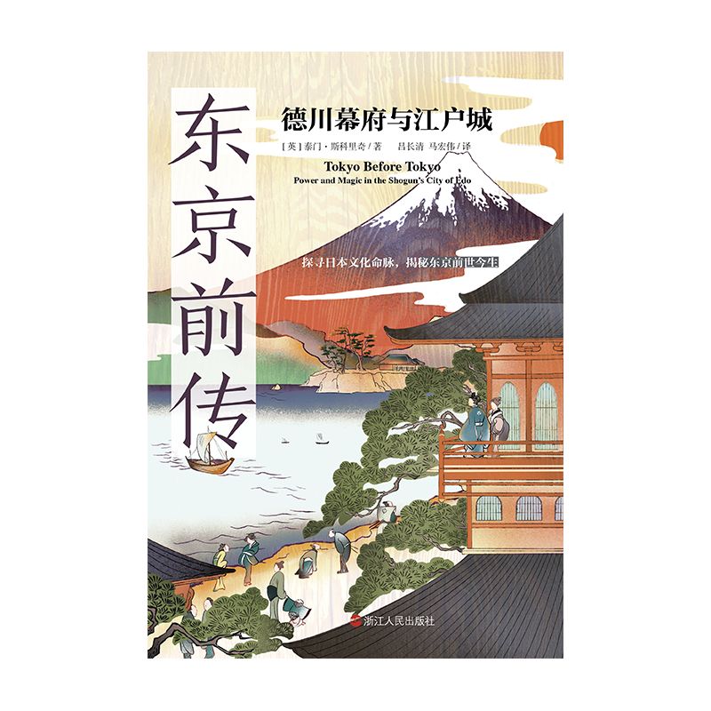 东京前传：德川幕府与江户城（2022年“福冈亚洲文化奖”获奖者重磅作品；第27届“山片蟠桃奖”获奖作品；探寻日本文化命脉，揭秘东京前世今生。） (经纬度丛书)