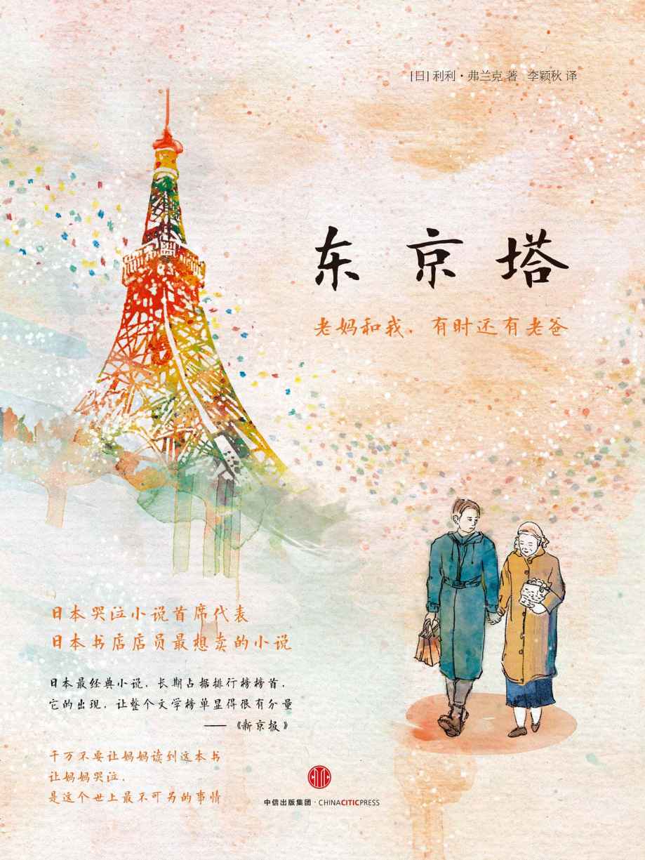 东京塔（日本上市5年销量破200万册！是枝裕和电影《小偷家族》主演中川雅的自传体长篇小说。 同名电影获日本奥斯卡5项大奖，票房达19亿！温情脉脉的母子故事，小镇青年的东京励志传奇。让200万人再次想起“亲人”潸然泪下 ）