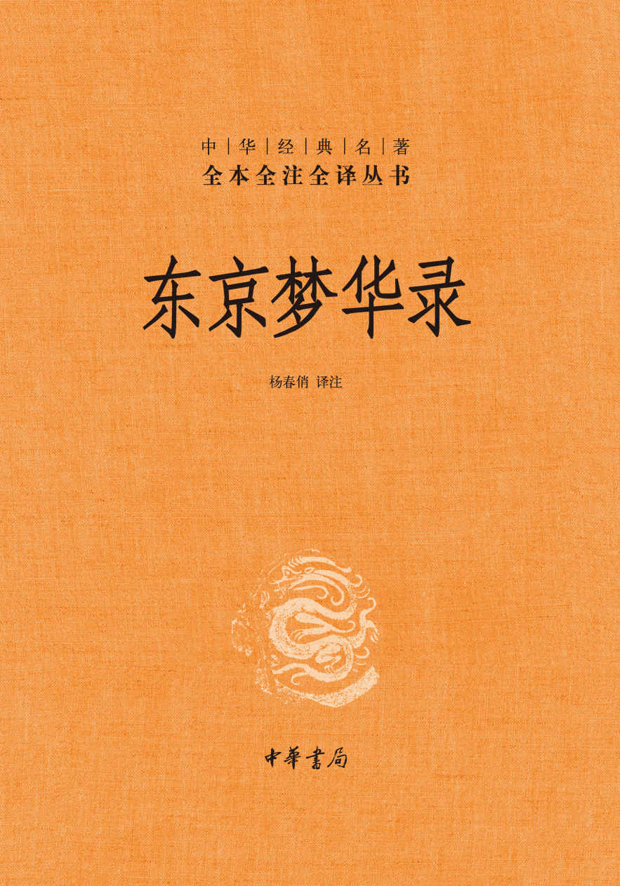 东京梦华录（精）--中华经典名著全本全注全译 (中华书局)