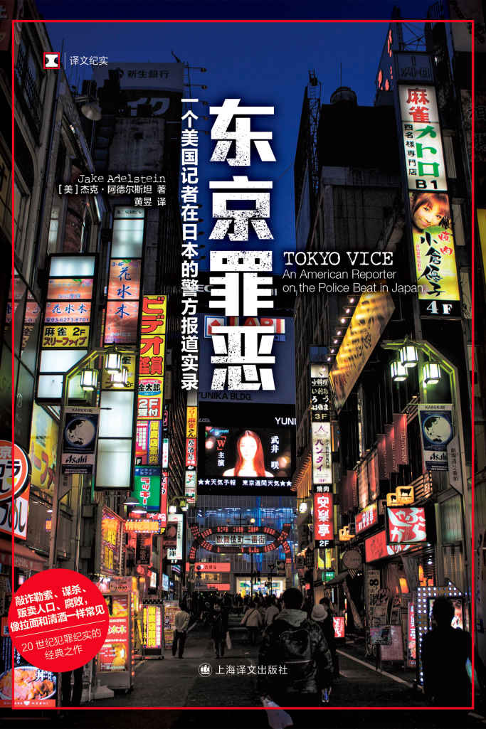 东京罪恶【上海译文出品！HBO Max同名美剧原著！美国记者关于日本黑帮的开创性报道，20世纪犯罪纪实经典之作！展现一个无人了解的真实现代黑帮世界】 (译文纪实)