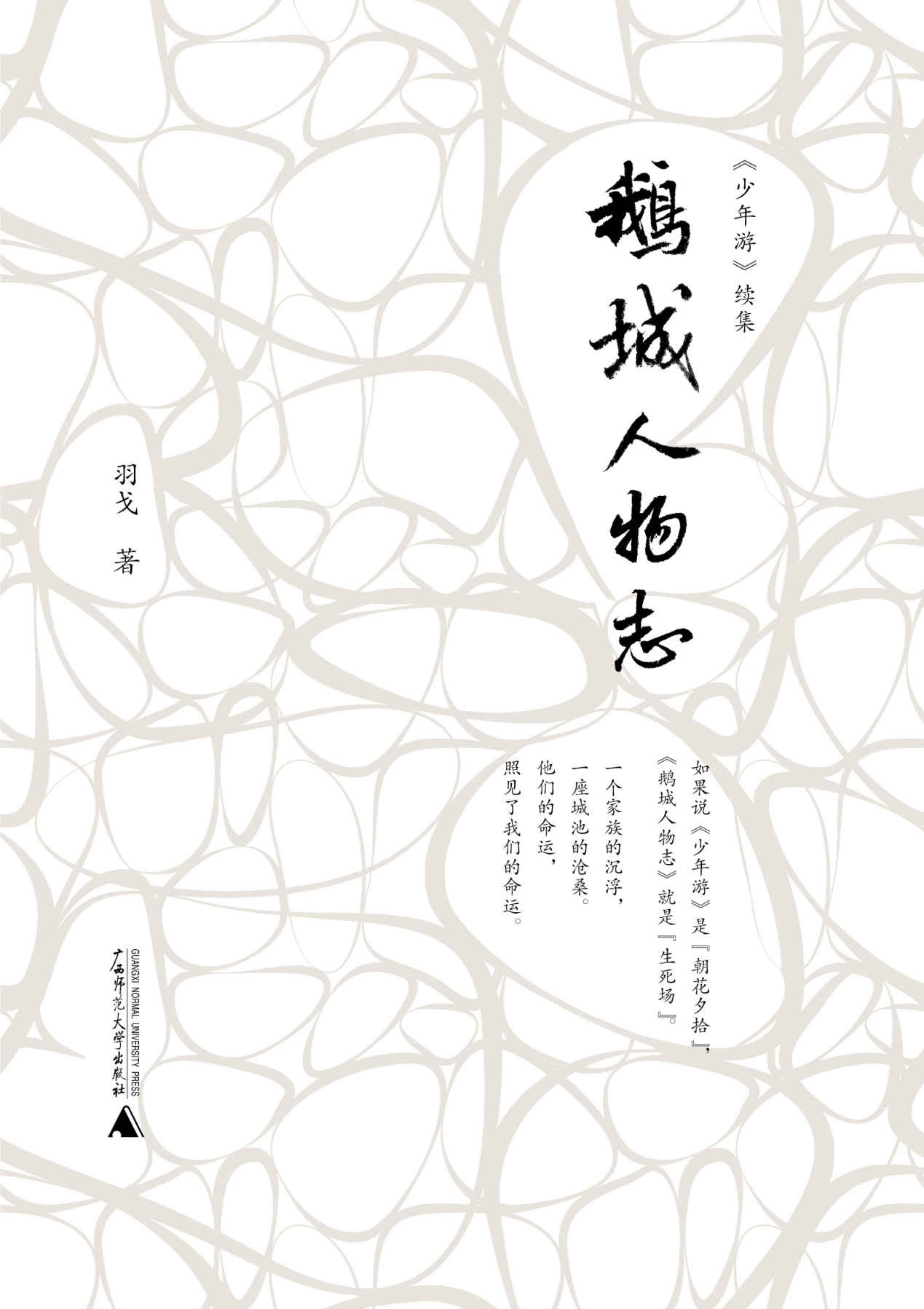 鹅城人物志 (新民说)