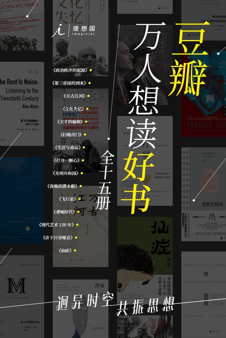豆瓣万人想读好书（全十五册）（迥异时空，共振思想;时间弥足珍贵，要用精品体味;理想国出品）