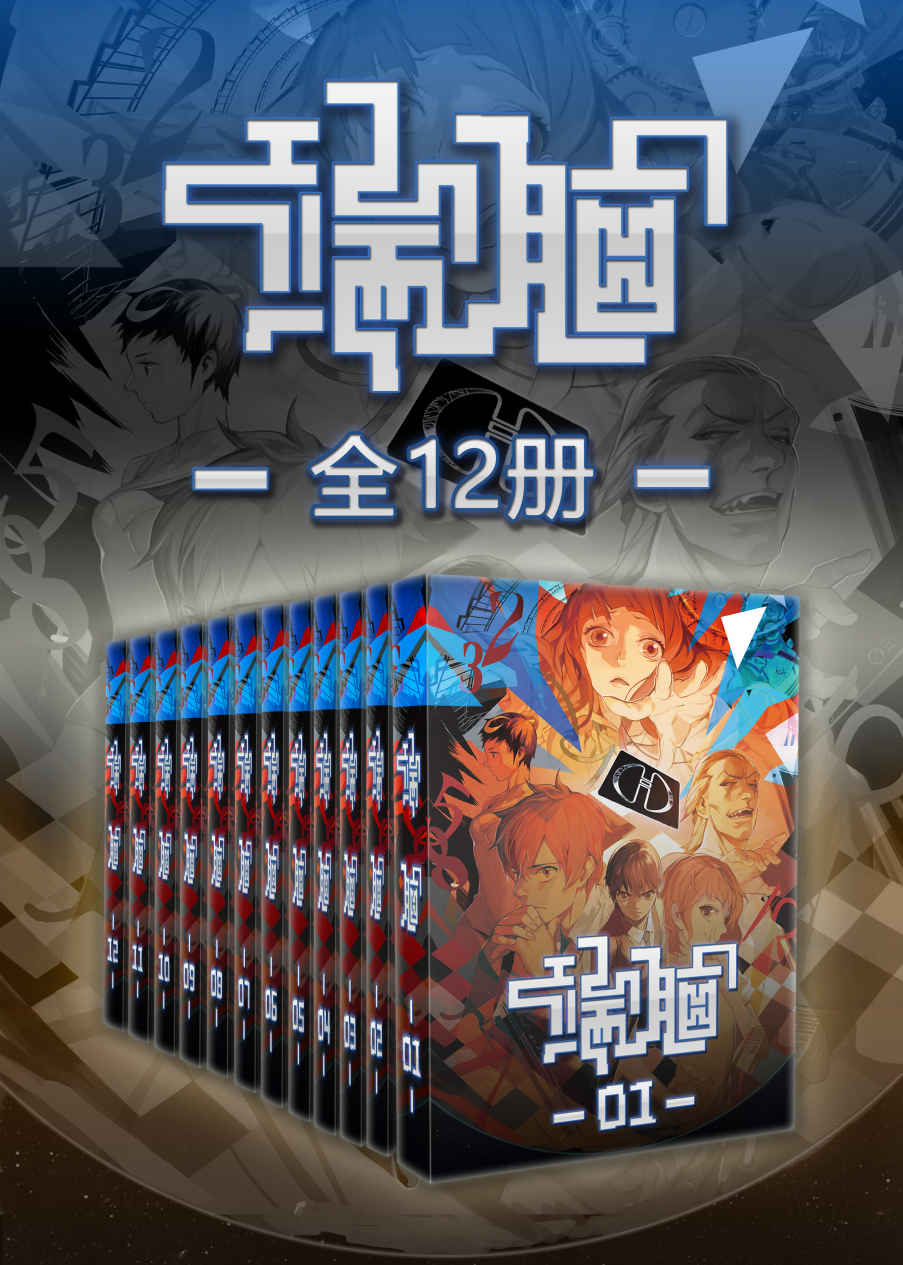 端脑大全集（包括《端脑》224话完整版+《端脑外传》共12册）【中国原创科幻推理漫画神作！国漫版《三体》！科幻版《欺诈游戏》！与有妖气旗下《十万个冷笑话》、《镇魂街》并称三大IP！极致烧脑！游戏解密！豆瓣8.8分！】