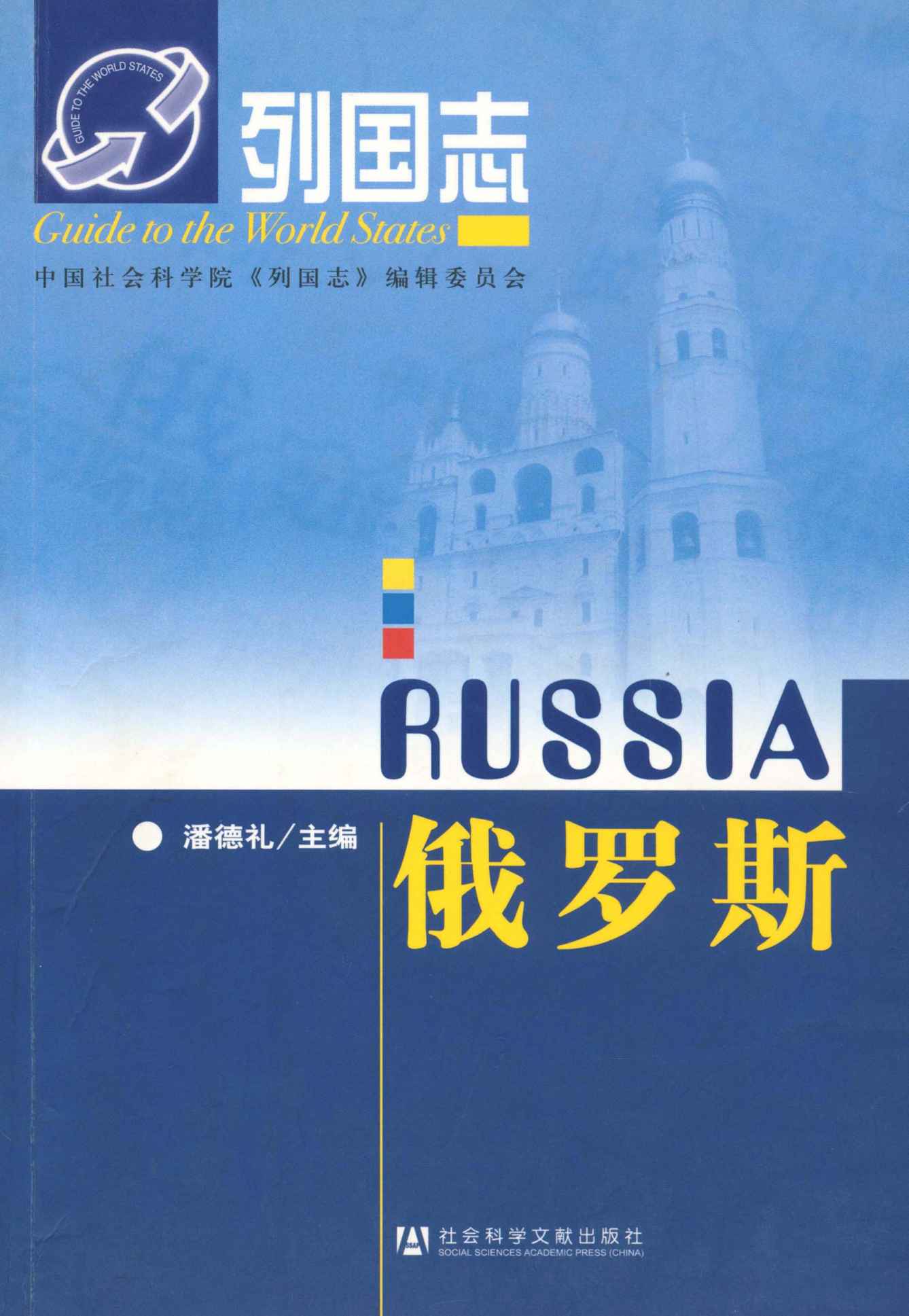 俄罗斯 (列国志)