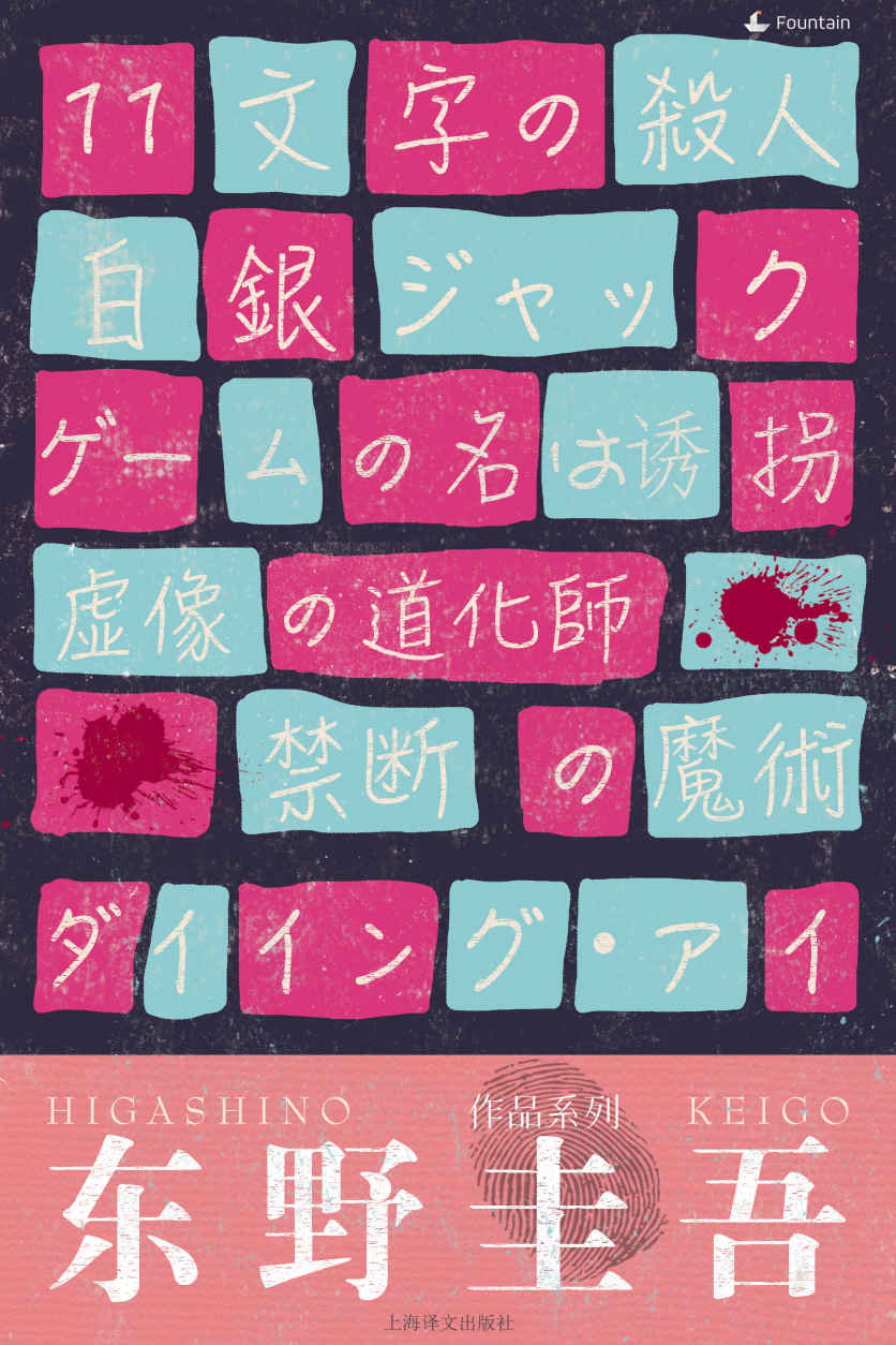 东野圭吾作品系列套装（套装共6本）