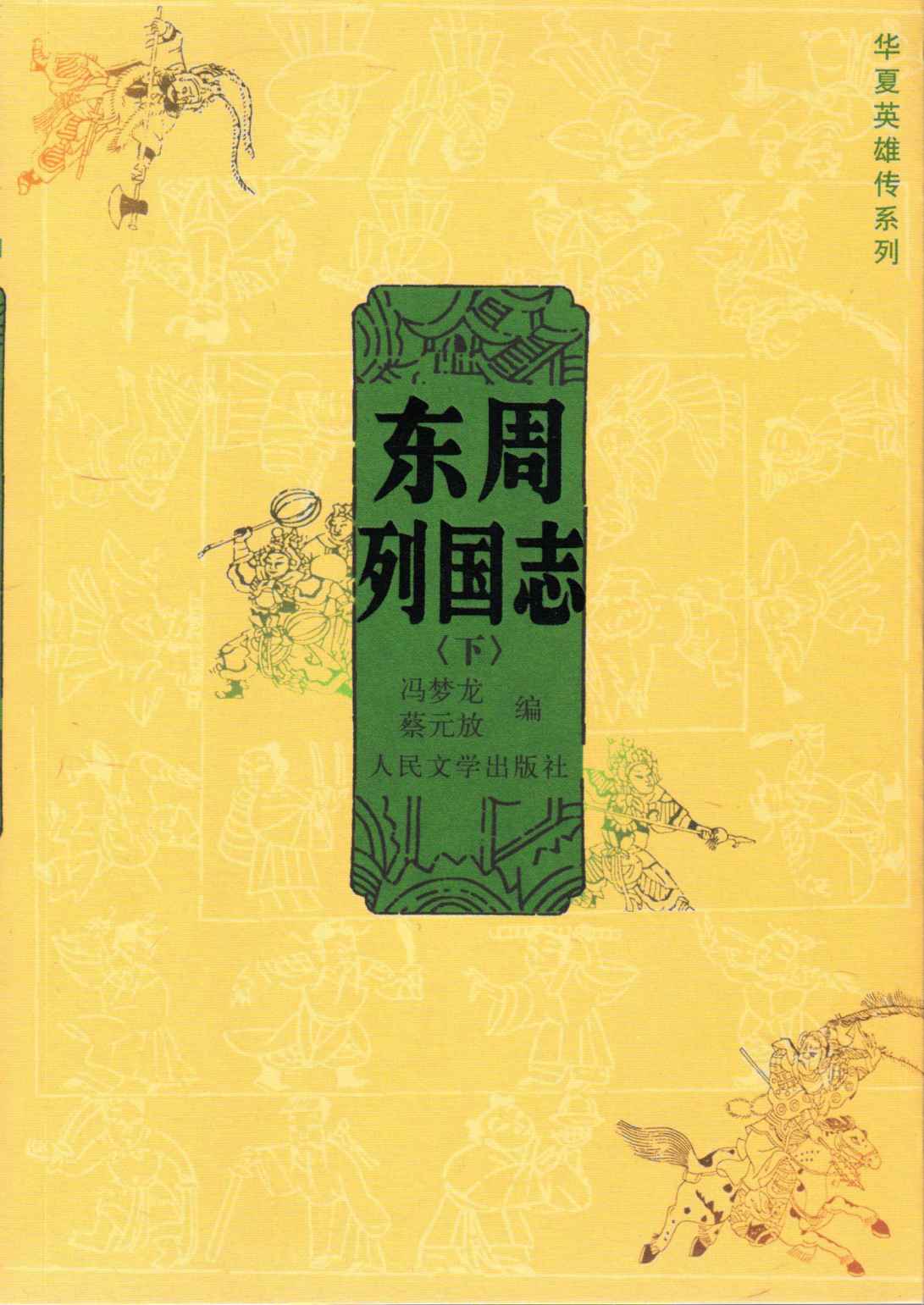 东周列国志（下） (华夏英雄传系列)