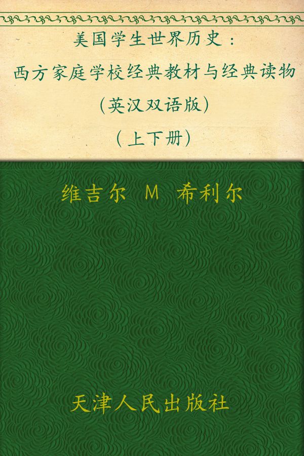 美国学生世界历史（英汉双语版）(上下册） (西方原版教材之文史经典)