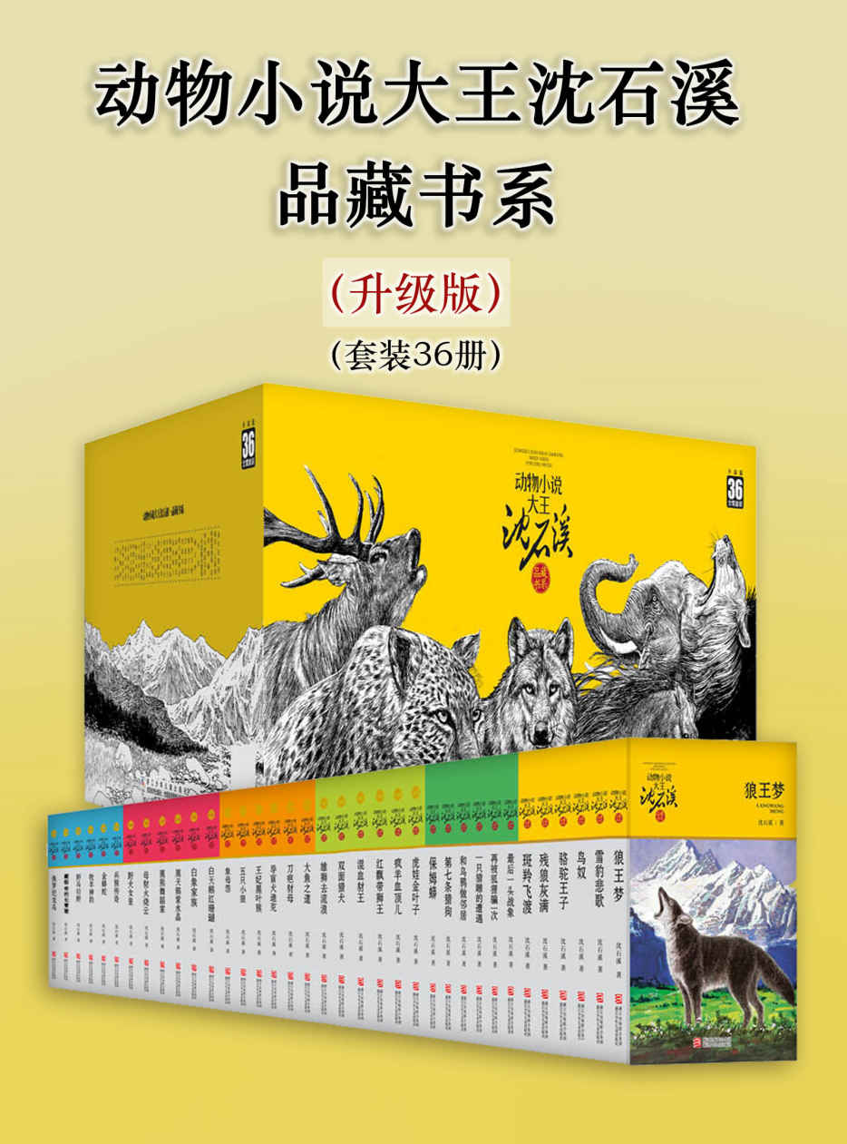动物小说大王沈石溪·品藏书系（升级版）（套装36册）（10周年荣誉纪念版。全系列升级，书系多篇被选入各地中小学教材，获奖无数，至臻精品！）