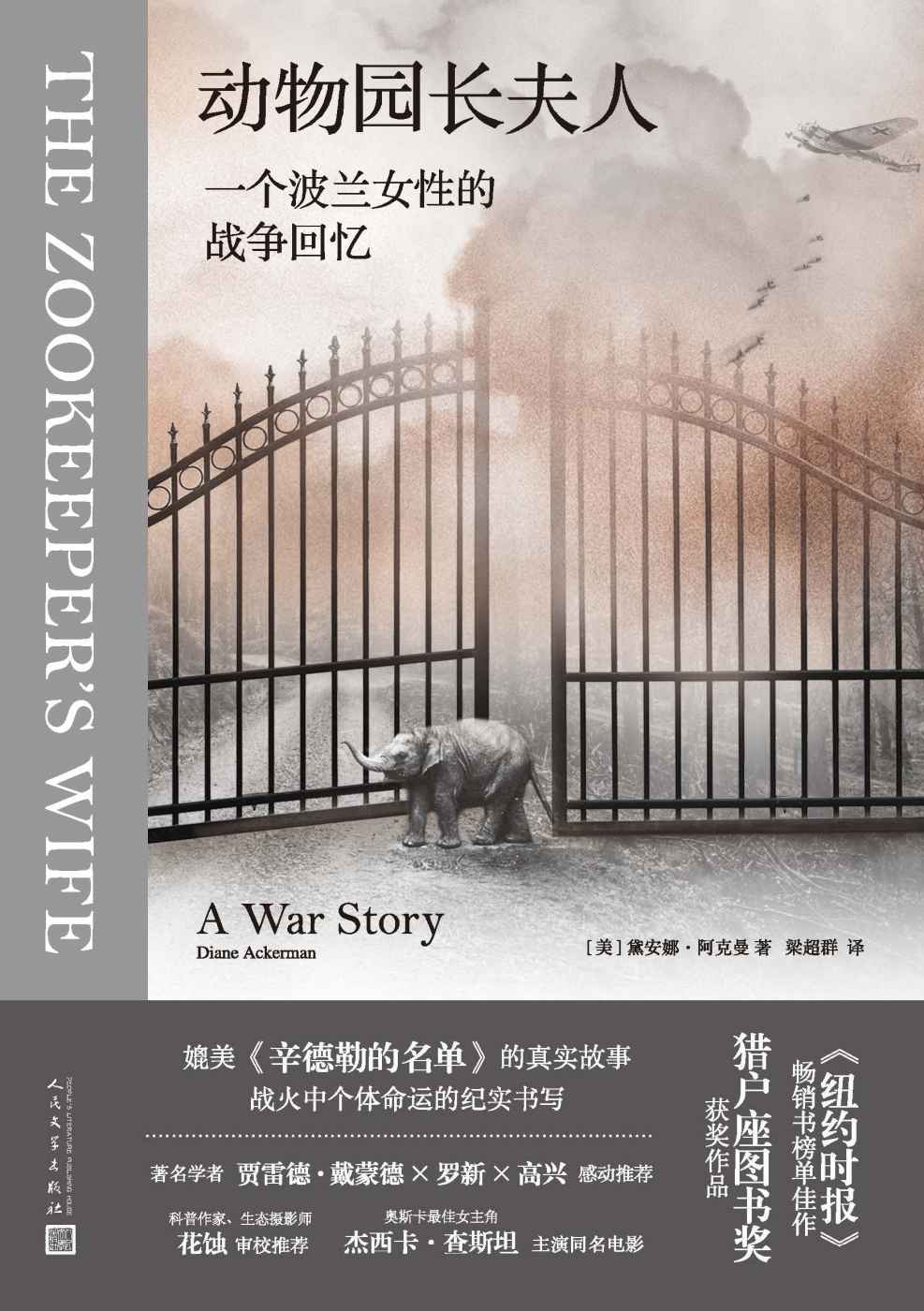 动物园长夫人·一个波兰女性的战争回忆（媲美《辛德勒的名单》的真实故事；战火中个体命运的纪实书写；《纽约时报》畅销榜佳作）