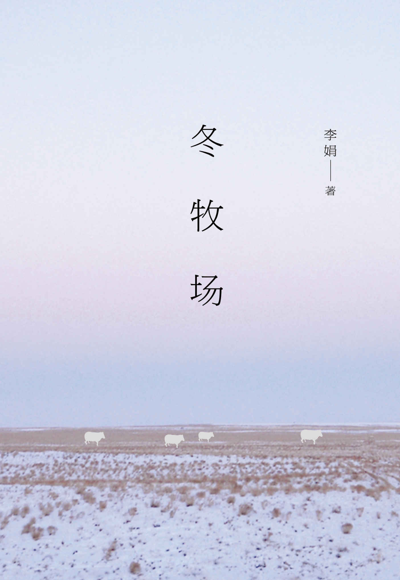 冬牧场（李娟长篇纪实散文力作，为壮阔的游牧景观做见证式留影。）