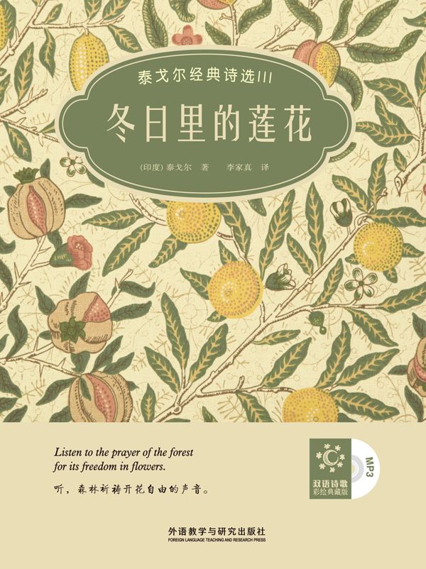冬日里的莲花——泰戈尔经典诗选III (双语诗歌•彩绘典藏)