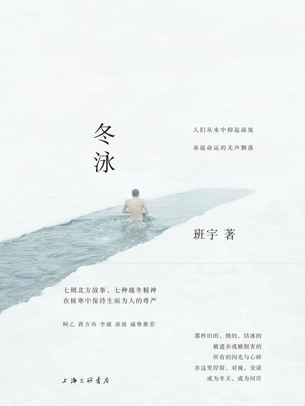冬泳（阿乙•蒋方舟•李诞•谈波 齐声推荐 青年作家、豆瓣阅读征文大赛首奖得主班宇@坦克手贝吉塔 短篇力作首度成集）
